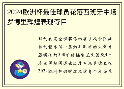 2024欧洲杯最佳球员花落西班牙中场罗德里辉煌表现夺目 2024欧洲杯最佳球员花落西班牙中场罗德里辉煌表现夺目