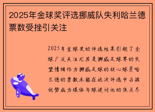 2025年金球奖评选挪威队失利哈兰德票数受挫引关注 2025年金球奖评选挪威队失利哈兰德票数受挫引关注