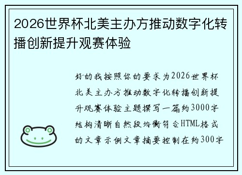 2026世界杯北美主办方推动数字化转播创新提升观赛体验 2026世界杯北美主办方推动数字化转播创新提升观赛体验