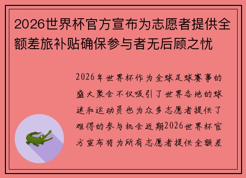 2026世界杯官方宣布为志愿者提供全额差旅补贴确保参与者无后顾之忧 2026世界杯官方宣布为志愿者提供全额差旅补贴确保参与者无后顾之忧