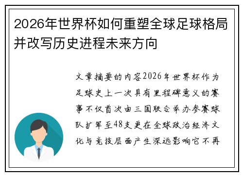 2026年世界杯如何重塑全球足球格局并改写历史进程未来方向