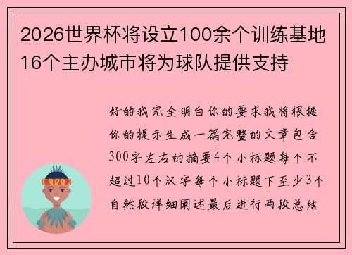 2026世界杯将设立100余个训练基地 16个主办城市将为球队提供支持 2026世界杯将设立100余个训练基地 16个主办城市将为球队提供支持