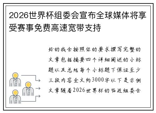 2026世界杯组委会宣布全球媒体将享受赛事免费高速宽带支持 2026世界杯组委会宣布全球媒体将享受赛事免费高速宽带支持