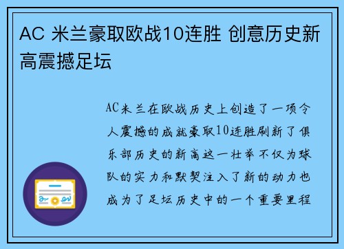 AC 米兰豪取欧战10连胜 创意历史新高震撼足坛