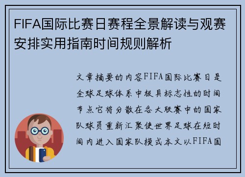 FIFA国际比赛日赛程全景解读与观赛安排实用指南时间规则解析