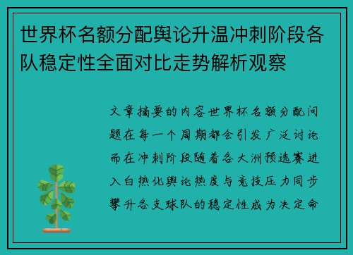 世界杯名额分配舆论升温冲刺阶段各队稳定性全面对比走势解析观察 世界杯名额分配舆论升温冲刺阶段各队稳定性全面对比走势解析观察