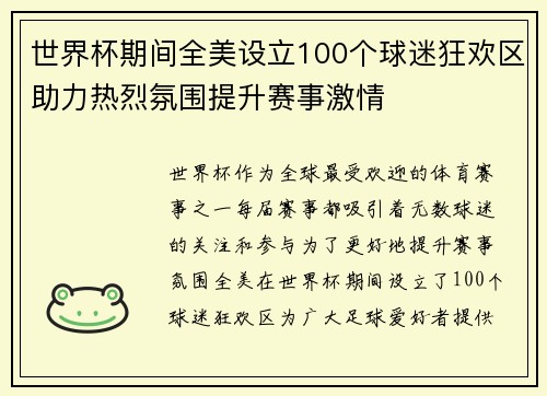 世界杯期间全美设立100个球迷狂欢区助力热烈氛围提升赛事激情 世界杯期间全美设立100个球迷狂欢区助力热烈氛围提升赛事激情