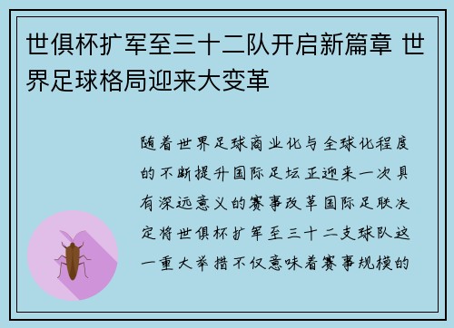 世俱杯扩军至三十二队开启新篇章 世界足球格局迎来大变革