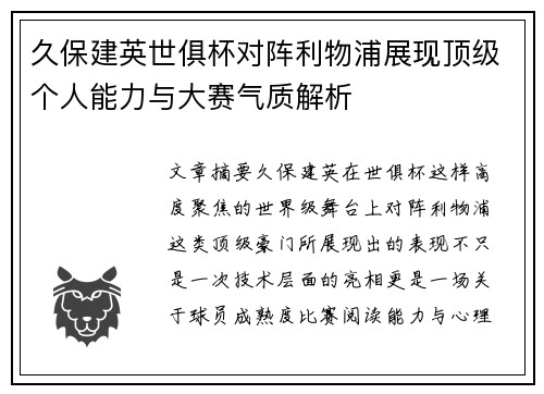 久保建英世俱杯对阵利物浦展现顶级个人能力与大赛气质解析 久保建英世俱杯对阵利物浦展现顶级个人能力与大赛气质解析