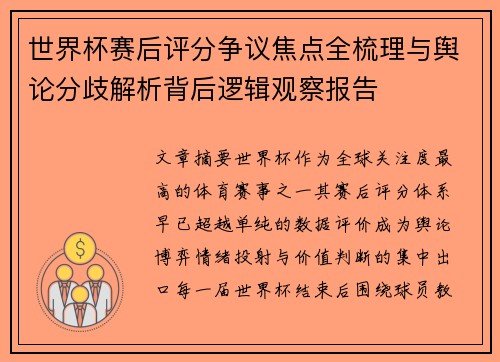 世界杯赛后评分争议焦点全梳理与舆论分歧解析背后逻辑观察报告 世界杯赛后评分争议焦点全梳理与舆论分歧解析背后逻辑观察报告
