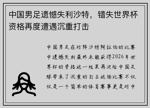 中国男足遗憾失利沙特，错失世界杯资格再度遭遇沉重打击