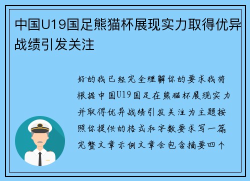 中国U19国足熊猫杯展现实力取得优异战绩引发关注 中国U19国足熊猫杯展现实力取得优异战绩引发关注