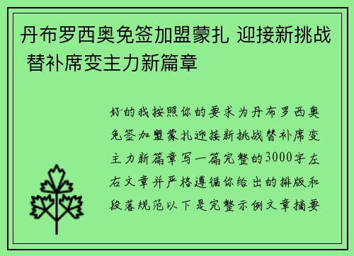 丹布罗西奥免签加盟蒙扎 迎接新挑战 替补席变主力新篇章 丹布罗西奥免签加盟蒙扎 迎接新挑战 替补席变主力新篇章