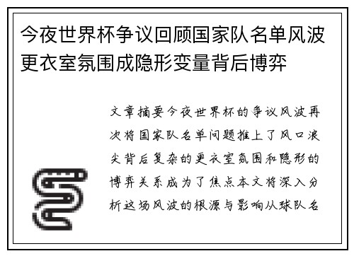 今夜世界杯争议回顾国家队名单风波更衣室氛围成隐形变量背后博弈 今夜世界杯争议回顾国家队名单风波更衣室氛围成隐形变量背后博弈