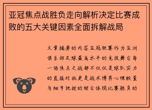 亚冠焦点战胜负走向解析决定比赛成败的五大关键因素全面拆解战局