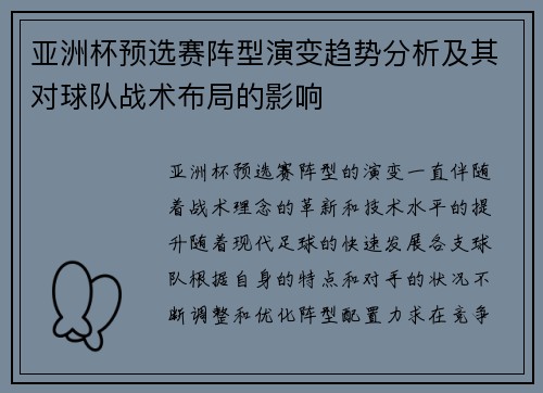 亚洲杯预选赛阵型演变趋势分析及其对球队战术布局的影响
