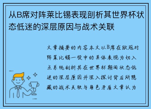 从B席对阵莱比锡表现剖析其世界杯状态低迷的深层原因与战术关联