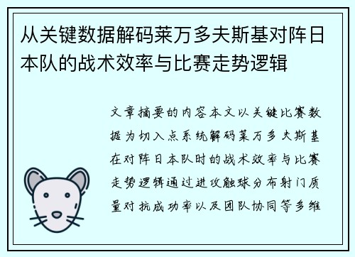 从关键数据解码莱万多夫斯基对阵日本队的战术效率与比赛走势逻辑 从关键数据解码莱万多夫斯基对阵日本队的战术效率与比赛走势逻辑