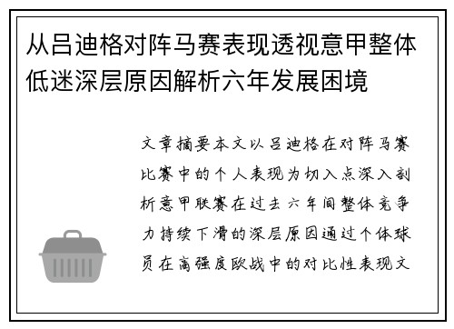 从吕迪格对阵马赛表现透视意甲整体低迷深层原因解析六年发展困境 从吕迪格对阵马赛表现透视意甲整体低迷深层原因解析六年发展困境