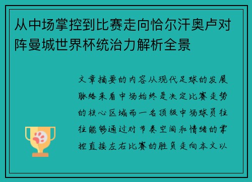 从中场掌控到比赛走向恰尔汗奥卢对阵曼城世界杯统治力解析全景 从中场掌控到比赛走向恰尔汗奥卢对阵曼城世界杯统治力解析全景