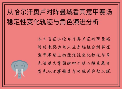 从恰尔汗奥卢对阵曼城看其意甲赛场稳定性变化轨迹与角色演进分析