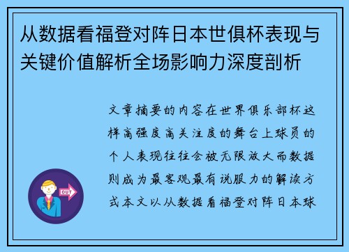 从数据看福登对阵日本世俱杯表现与关键价值解析全场影响力深度剖析 从数据看福登对阵日本世俱杯表现与关键价值解析全场影响力深度剖析