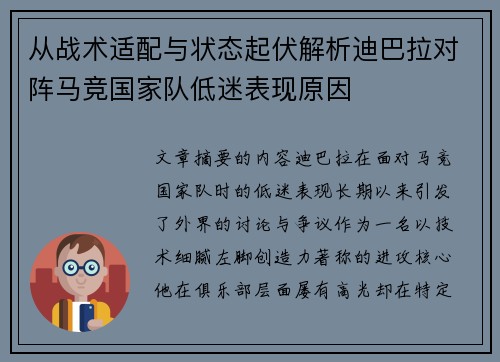 从战术适配与状态起伏解析迪巴拉对阵马竞国家队低迷表现原因 从战术适配与状态起伏解析迪巴拉对阵马竞国家队低迷表现原因