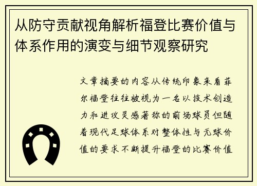 从防守贡献视角解析福登比赛价值与体系作用的演变与细节观察研究 从防守贡献视角解析福登比赛价值与体系作用的演变与细节观察研究