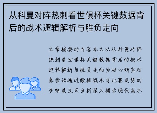 从科曼对阵热刺看世俱杯关键数据背后的战术逻辑解析与胜负走向