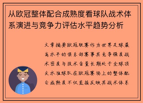 从欧冠整体配合成熟度看球队战术体系演进与竞争力评估水平趋势分析