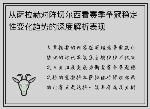 从萨拉赫对阵切尔西看赛季争冠稳定性变化趋势的深度解析表现 从萨拉赫对阵切尔西看赛季争冠稳定性变化趋势的深度解析表现