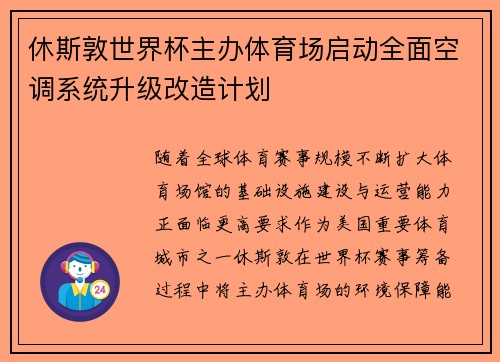 休斯敦世界杯主办体育场启动全面空调系统升级改造计划 休斯敦世界杯主办体育场启动全面空调系统升级改造计划