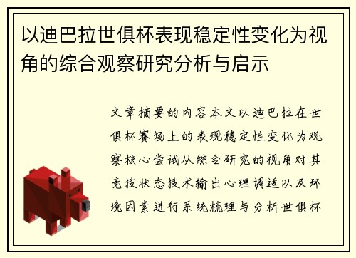 以迪巴拉世俱杯表现稳定性变化为视角的综合观察研究分析与启示 以迪巴拉世俱杯表现稳定性变化为视角的综合观察研究分析与启示