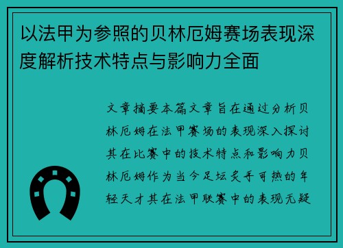以法甲为参照的贝林厄姆赛场表现深度解析技术特点与影响力全面 以法甲为参照的贝林厄姆赛场表现深度解析技术特点与影响力全面