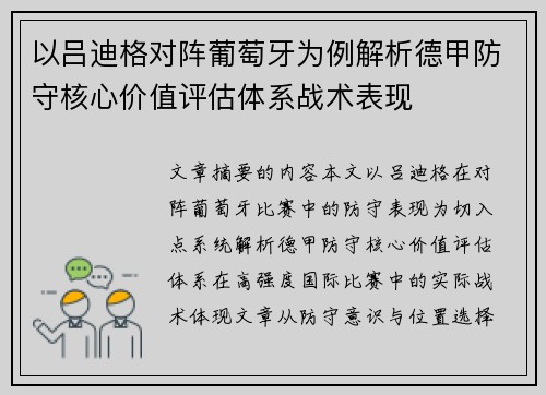 以吕迪格对阵葡萄牙为例解析德甲防守核心价值评估体系战术表现 以吕迪格对阵葡萄牙为例解析德甲防守核心价值评估体系战术表现