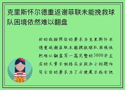 克里斯怀尔德重返谢菲联未能挽救球队困境依然难以翻盘