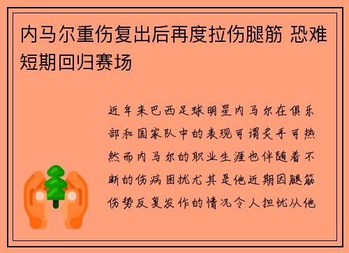 内马尔重伤复出后再度拉伤腿筋 恐难短期回归赛场