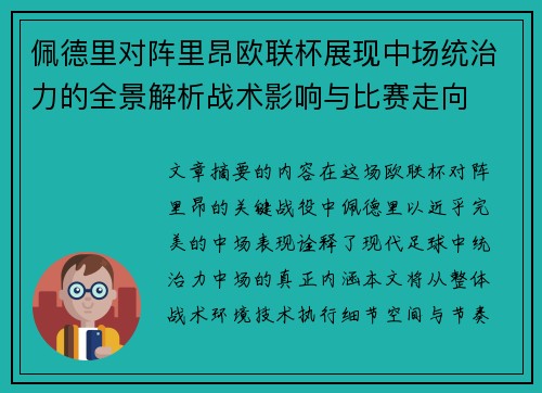 佩德里对阵里昂欧联杯展现中场统治力的全景解析战术影响与比赛走向 佩德里对阵里昂欧联杯展现中场统治力的全景解析战术影响与比赛走向