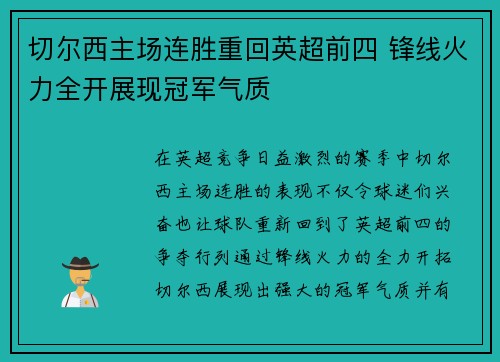切尔西主场连胜重回英超前四 锋线火力全开展现冠军气质 切尔西主场连胜重回英超前四 锋线火力全开展现冠军气质