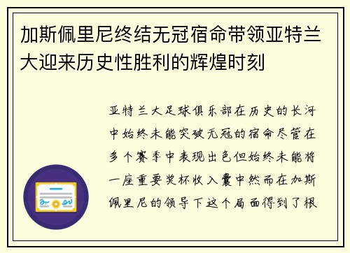 加斯佩里尼终结无冠宿命带领亚特兰大迎来历史性胜利的辉煌时刻 加斯佩里尼终结无冠宿命带领亚特兰大迎来历史性胜利的辉煌时刻