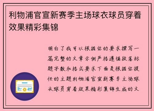 利物浦官宣新赛季主场球衣球员穿着效果精彩集锦 利物浦官宣新赛季主场球衣球员穿着效果精彩集锦