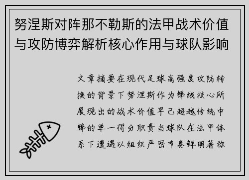 努涅斯对阵那不勒斯的法甲战术价值与攻防博弈解析核心作用与球队影响 努涅斯对阵那不勒斯的法甲战术价值与攻防博弈解析核心作用与球队影响
