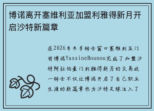 博诺离开塞维利亚加盟利雅得新月开启沙特新篇章 博诺离开塞维利亚加盟利雅得新月开启沙特新篇章