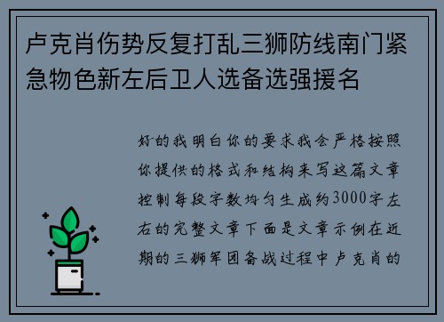 卢克肖伤势反复打乱三狮防线南门紧急物色新左后卫人选备选强援名