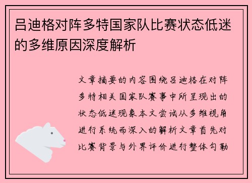 吕迪格对阵多特国家队比赛状态低迷的多维原因深度解析 吕迪格对阵多特国家队比赛状态低迷的多维原因深度解析