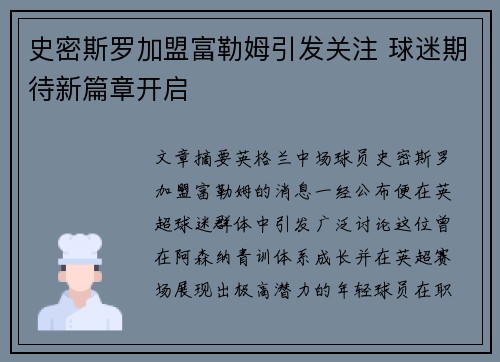 史密斯罗加盟富勒姆引发关注 球迷期待新篇章开启 史密斯罗加盟富勒姆引发关注 球迷期待新篇章开启