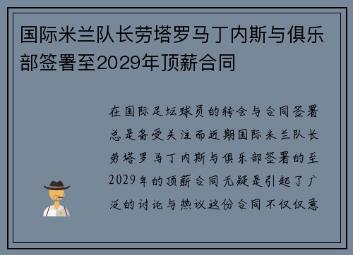 国际米兰队长劳塔罗马丁内斯与俱乐部签署至2029年顶薪合同 国际米兰队长劳塔罗马丁内斯与俱乐部签署至2029年顶薪合同