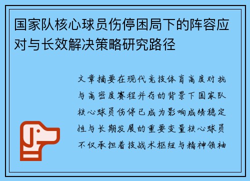 国家队核心球员伤停困局下的阵容应对与长效解决策略研究路径 国家队核心球员伤停困局下的阵容应对与长效解决策略研究路径
