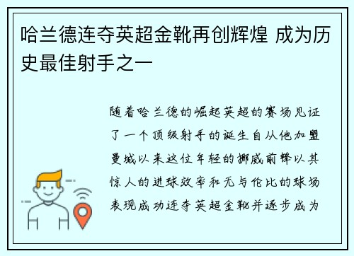 哈兰德连夺英超金靴再创辉煌 成为历史最佳射手之一 哈兰德连夺英超金靴再创辉煌 成为历史最佳射手之一