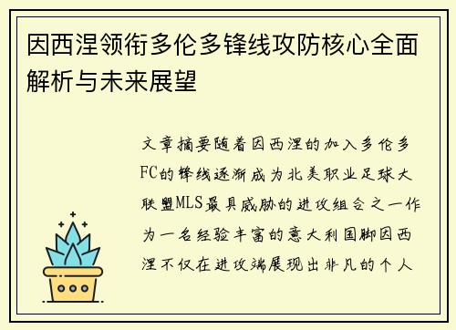 因西涅领衔多伦多锋线攻防核心全面解析与未来展望